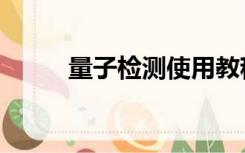 量子检测使用教程（量子检测仪）