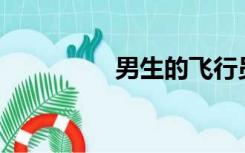 男生的飞行员长什么样？