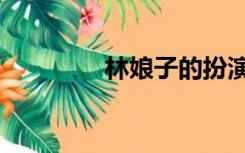 林娘子的扮演者（林娘子）