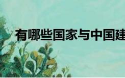 有哪些国家与中国建立了战略伙伴关系？