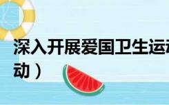 深入开展爱国卫生运动（深入开展爱国卫生运动）