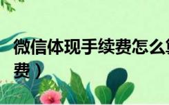 微信体现手续费怎么算（微信体现怎么收手续费）