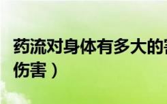 药流对身体有多大的害处（药流对身体有多大伤害）