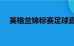 英格兰锦标赛足球直播（英格兰锦标赛）