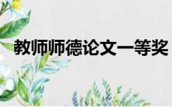 教师师德论文一等奖（教师师德论文题目）
