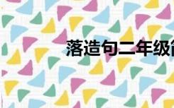 落造句二年级简单（落造句）