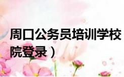 周口公务员培训学校（周口公务员网络培训学院登录）