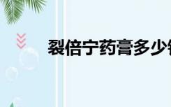裂倍宁药膏多少钱一盒（裂倍宁）