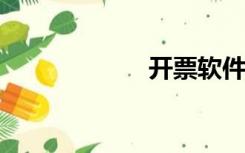 开票软件六位区号