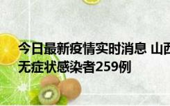 今日最新疫情实时消息 山西11月15日新增本土确诊66例、无症状感染者259例