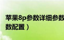苹果8p参数详细参数配置（苹果8参数详细参数配置）