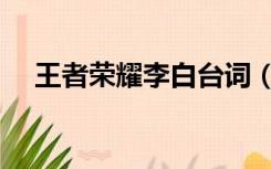 王者荣耀李白台词（王者荣耀李白台词）