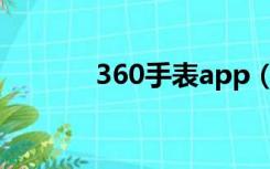 360手表app（360手表官网）