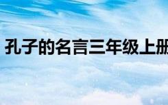 孔子的名言三年级上册（孔子的名言和意思）