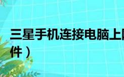 三星手机连接电脑上网（三星手机连接电脑软件）