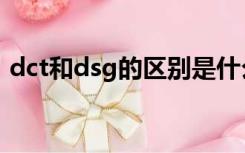dct和dsg的区别是什么（dct和dsg的区别）