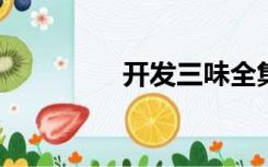 开发三味全集在线看风车