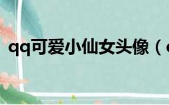 qq可爱小仙女头像（qq可爱小仙女背景图）