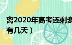 离2020年高考还剩多少天（离2020年高考还有几天）