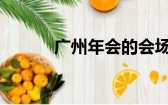广州年会的会场在哪里比较好？