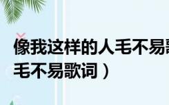 像我这样的人毛不易歌词手抄（像我这样的人毛不易歌词）