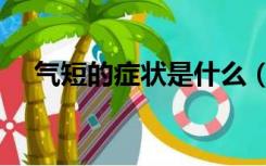 气短的症状是什么（气短的症状有哪些）