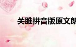 关雎拼音版原文朗读（关雎拼音版）