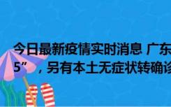 今日最新疫情实时消息 广东11月15日新增本土“195+6215”，另有本土无症状转确诊369例