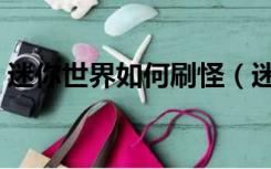 迷你世界如何刷怪（迷你世界如何刷迷你币）