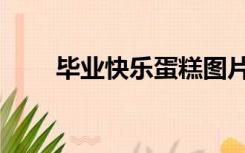 毕业快乐蛋糕图片（毕业快乐英文）