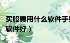 买股票用什么软件手续费最低（买股票用什么软件好）