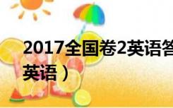 2017全国卷2英语答案解析（2017全国卷2英语）
