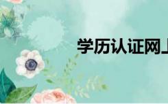 学历认证网上报告验证码
