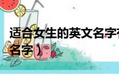 适合女生的英文名字有哪些（适合女生的英文名字）