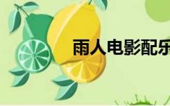 雨人电影配乐（雨人电影）