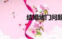 结婚堵门问题（堵门问题）
