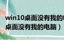 win10桌面没有我的电脑图标怎么办（win10桌面没有我的电脑）