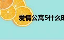 爱情公寓5什么时候哪一天上映？