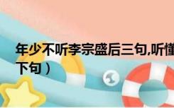 年少不听李宗盛后三句,听懂已无少年时!（年少不听李宗盛下句）
