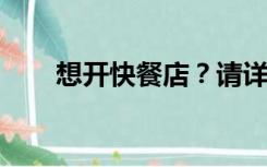 想开快餐店？请详细告诉我制作过程