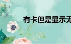 有卡但是显示无服务（有卡啦）