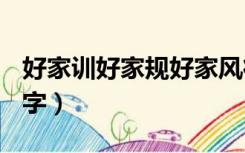 好家训好家规好家风征文精选6篇（好家训80字）
