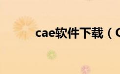 cae软件下载（CAE软件有哪些）