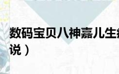 数码宝贝八神嘉儿生病（数码宝贝八神嘉儿小说）