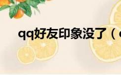 qq好友印象没了（qq好友印象在哪看）