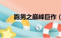 跑男之巅峰巨作（跑男之巅峰王者）