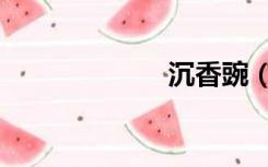 沉香豌（沉香豌）