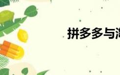 拼多多与淘宝的区别