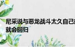 尼采说与恶龙战斗太久自己就会变成恶龙凝视深渊太久深渊就会回归