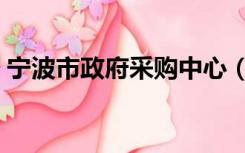 宁波市政府采购中心（宁波市政府采购站点）